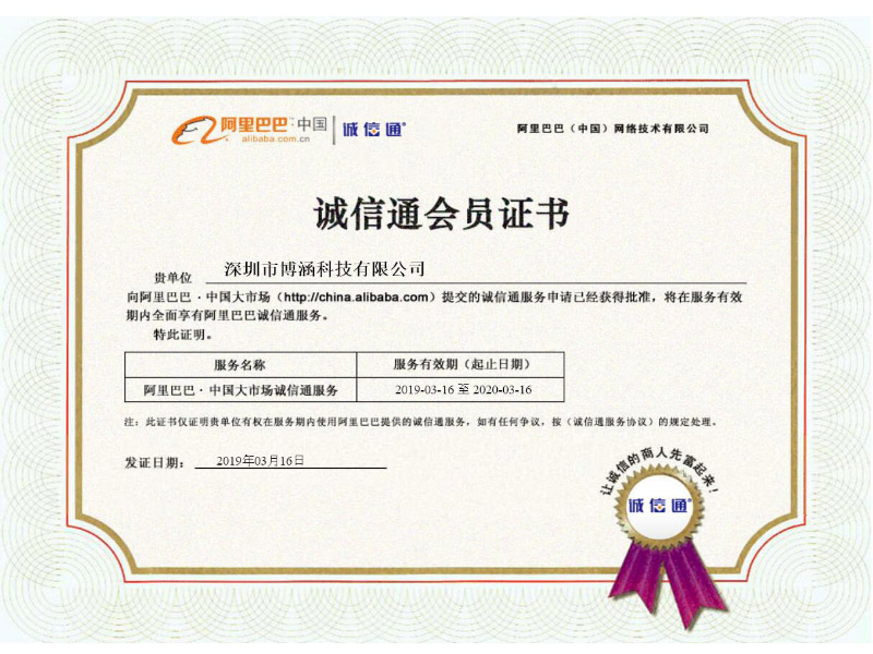 阿里巴巴誠信通會(huì)員證書